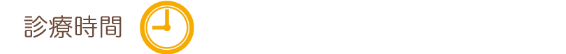 診療時間