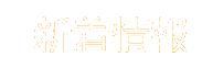 新着情報