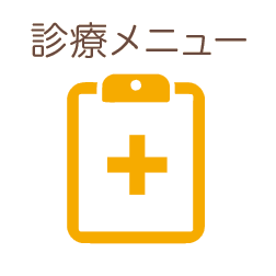 診療メニュー