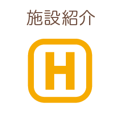 施設紹介